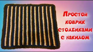 Простой коврик крючком столбиками с накидом/МК/
Crochet