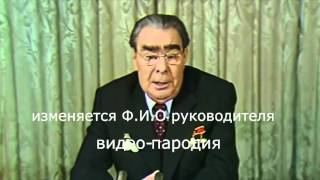 Видео поздравление Брежнева на Новогодний корпоратив - пародия на заказ