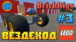 Brick Rigs \ #3 \ ТУТОРИАЛ \ СТРОЮ СВОЙ ВЕЗДЕХОД \ ОБУЧЕНИЕ \ СКАЧАТЬ БРИК РИГС !!!