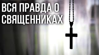 Немного истины о священниках