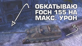 ОБКАТЫВАЕМ ФОША В 3000 СРЕДНЕГО!