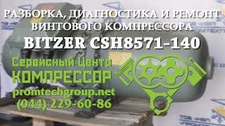 Ремонт винтового компрессора холодильного Bitzer CSH 8571-140Y (разборка, диагностика, дефектовка)