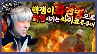 핵쟁이 화형 시켜버렸습니다.. [배틀그라운드]