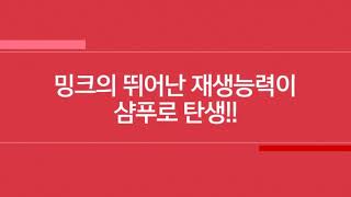 두피와 모발의 유수분 밸런스를 조절하여 지친 피부와 손상된 모발을 빠르게 회복시켜줍니다. 밍크오일이 두피, 모발에 깊숙히 침투하여  영양분을 공급하고 윤기나는 모발을 완성시킵니다