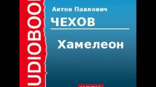 2000224 Аудиокнига. Чехов Антон Павлович. «Хамелеон»