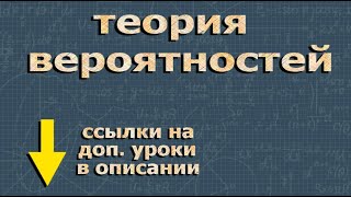 ТЕОРИЯ ВЕРОЯТНОСТИ егэ по математике 4 задание 11 класс