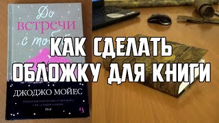 КАК СДЕЛАТЬ ОБЛОЖКУ ДЛЯ КНИГИ