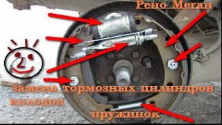 Замена тормозных цилиндров, колодок и механизмов Рено Меган.