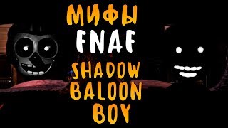 МИФЫ FNAF - SHADOW BALOON BOY (ТЕНЬ БАЛУН БОЯ!)