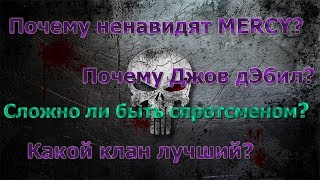 Почему MERCY не любят?/Джов дЭбил?/Какой клан лучший?