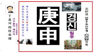 사주팔자 와 운명-경신일주 편입니다.정시의 사주명리97강(경신일주-57번째/60갑자 중)- 읽으면서 알아가는 사주강의-운명의 내 삶을 알려주는 것은 사주팔자 밖에는 없습니다.