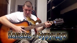 Песни под гитару Колыма Бурундук БЛАТНЫЕ ПЕСНИ
