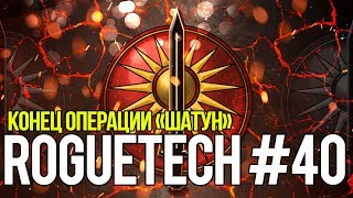 Roguetech #40. Конец операции "Шатун" // Battletech. Карьера AFFS