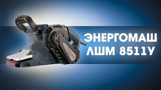Ленточная шлифмашина ЭНЕРГОМАШ - ЛШМ 8511У