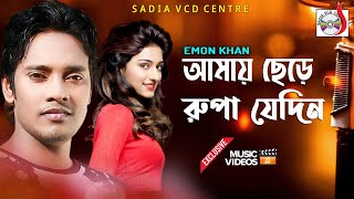 আমায় ছেড়ে রুপা যেদিন | Amay Chere Rupa Jedin 26 | Emon Khan | Bangla New Song 2020 | Sadia VCD