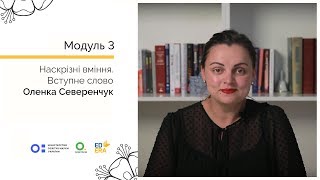 Оленка Северенчук. Вступне слово. Онлайн-курс для вчителів початкової школи