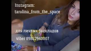 Что с ним сейчас происходит? О чем думает? Что делает? Общий расклад таро.