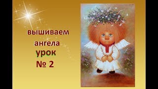 Вышиваем АНГЕЛА УРОК №2