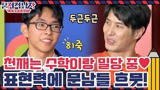 천재는 수학이랑 밀당 중♥ 표현력에 문남들 흐뭇! | 문제적 남자 : 브레인 유랑단 The Brainiacs EP.220