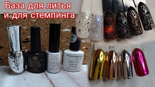 БАЗА ДЛЯ ЛИТЬЯ и стемпинга!!!!! Сравнение и различие.