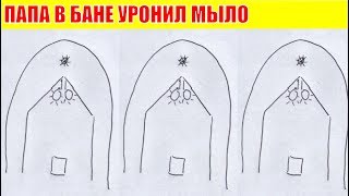 ПАПА В БАНЕ  УРОНИЛ МЫЛО, ПРО ВОВОЧКУ #АНЕКДОТ
