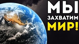 МЫ ЗАХВАТИМ МИР! - Brave Shorties 2