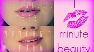 Как из глянцевой помады сделать матовую и стойкую?/ 1 minute beauty
