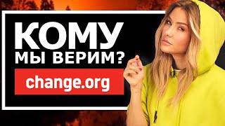 ЗАЧЕМ НАМ ПЕТИЦИИ? | Что не так с Change.org