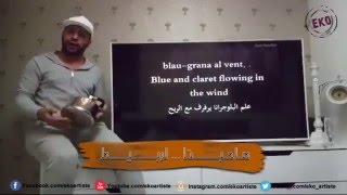 ايكو   يغني للبرسا بطريقته الخاصة    Eko   Parodie Hymne F C  Barcelone  Exclusive