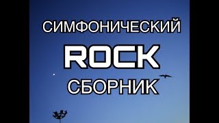 СИМФОНИЧЕСКИЙ РОК СБОРНИК.