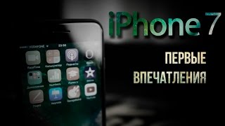 iPhone 7 - распаковка и первое впечатление
