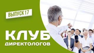 Клуб директологов. Выпуск №17 от 24.12.19. Директолог обучение, курсы директолога.
