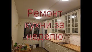 Как сделать ремонт на кухне.  Ремонт на кухне за неделю.  Реальный отзыв.  Моя философия ремонта.