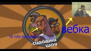 Смотрю смешные видео в ГТА Сан Андреас|Сидоджи Шоу|PurpleheroCorp