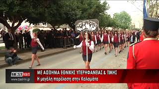 ΚΑΛΑΜΑΤΑ ΠΑΡΕΛΑΣΗ