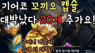 마지막 꼬꼬캡슐 20개! 드디어 꼬꼬주머니 ! ? 또 신화 초월 스킨이? [떡호떡 10만원]