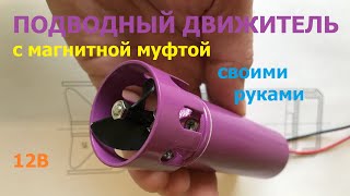Двигатель для подводного дрона