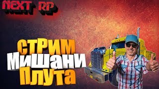 NEXT RP ►СТРИМ