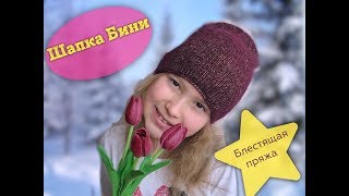 Вязаная шапка Бини. Проще простого