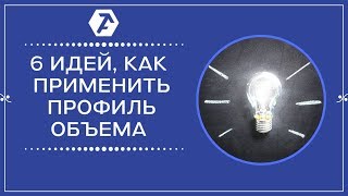 ?6 идей, для эффективно использования профиль объема || OrderFlowTrading