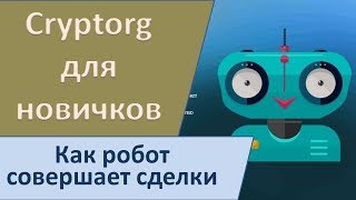 Cryptorg для новичков. Как робот совершает сделки