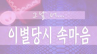 [타로] 이별할때,그사람속마음 feat.지금속마음 Pick a Card