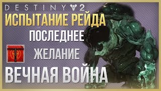 Destiny 2 Испытание Вечная война❗ Рейд Последнее Желание