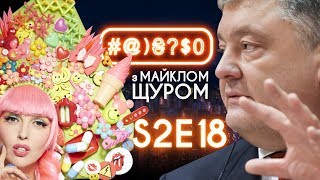 Hyperloop, Мотурначка, Порошенко, цицьки, Добкін у #@)₴?$0 з Майклом Щуром #18 with eng subs