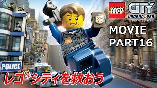 【レゴシティアンダーカバー】ムービー動画！－PART１６－