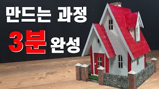 3 Minutes - DIY - Miniature House / Cardboard House / 종이박스로 미니어처하우스 만들기