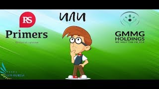 GMMG или PRIMERS? Разбираемся!  Включаем голову!Что лучше Что выгоднее Где быстрее можно заработать