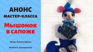 Анонс МК Ирины Зиминой: "Мышонок в сапожке". Фоамиран