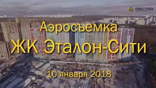 Аэросъемка ЖК "Эталон-Сити", 10.01.2018
