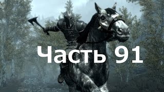 Скайрим - часть 91 секреты Лабиринтиана